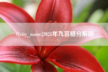 句容2021年九宫格分解图