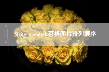 句容九宫格图片排列顺序