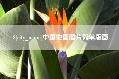 句容中国地图图片简单版画