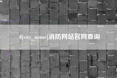 句容消防网站官网查询