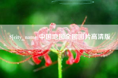 句容中国地图全图图片高清版