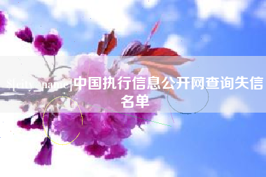 句容中国执行信息公开网查询失信名单