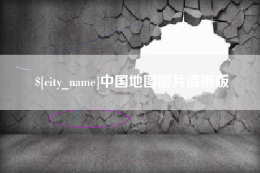 句容中国地图图片清晰版