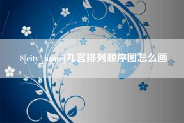 句容九宫排列顺序图怎么画