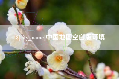 句容中国地图空白版可填
