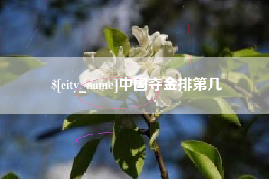 句容中国夺金排第几