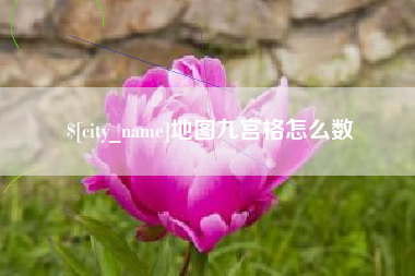 句容地图九宫格怎么数