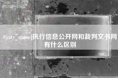 句容执行信息公开网和裁判文书网有什么区别
