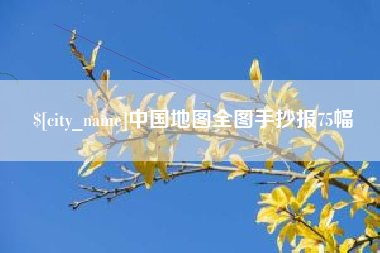 句容中国地图全图手抄报75幅