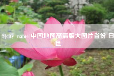 句容中国地图高清版大图片省份 白色