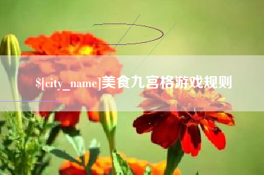 句容美食九宫格游戏规则