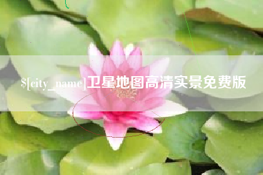 句容卫星地图高清实景免费版