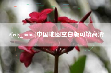 句容中国地图空白版可填高清