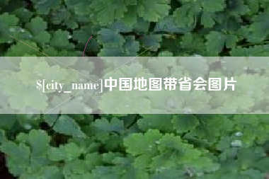 句容中国地图带省会图片