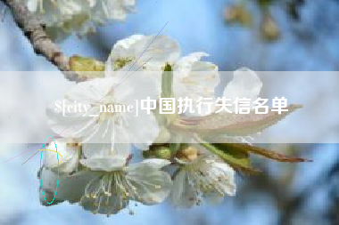 句容中国执行失信名单
