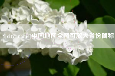句容中国地图全图可放大省份简称