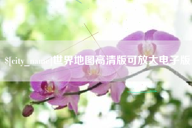 句容世界地图高清版可放大电子版