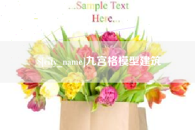 句容九宫格模型建筑
