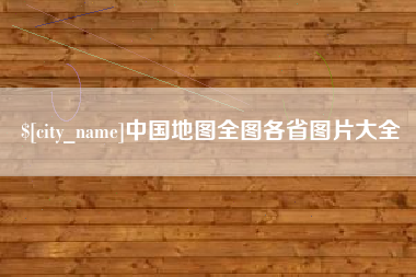 句容中国地图全图各省图片大全