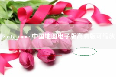 句容中国地图电子版高清版可缩放