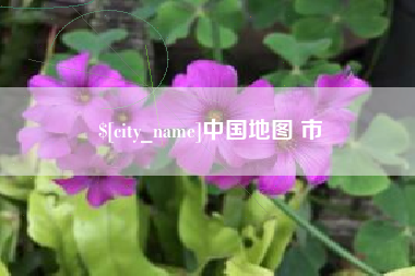 句容中国地图 市