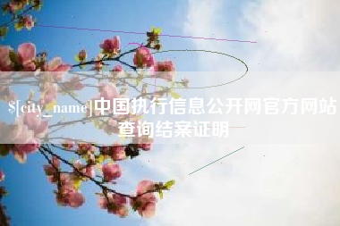 句容中国执行信息公开网官方网站查询结案证明