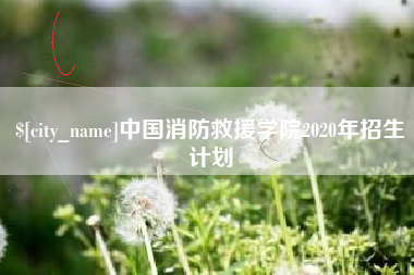 句容中国消防救援学院2020年招生计划
