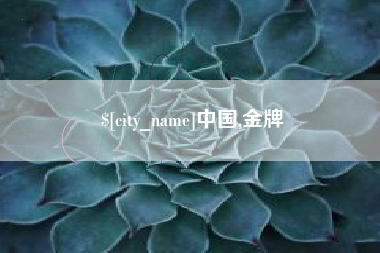 句容中国,金牌