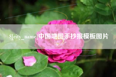句容中国地图手抄报模板图片