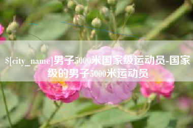 句容男子5000米国家级运动员-国家级的男子5000米运动员
