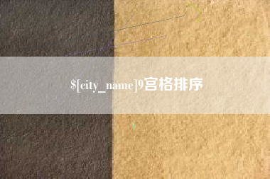 句容9宫格排序