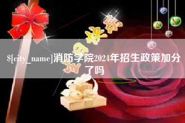 句容消防学院2024年招生政策加分了吗