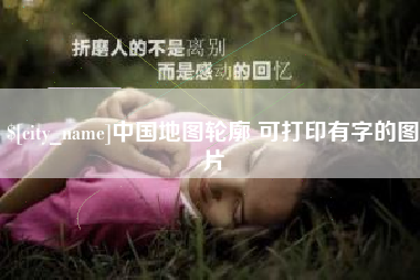 句容中国地图轮廓 可打印有字的图片