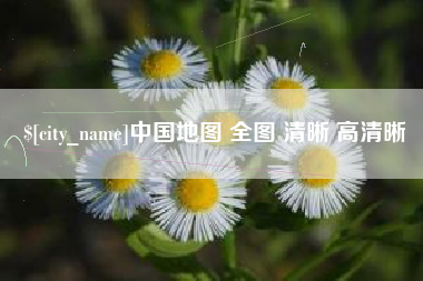句容中国地图 全图 清晰 高清晰