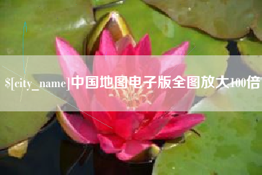 句容中国地图电子版全图放大100倍