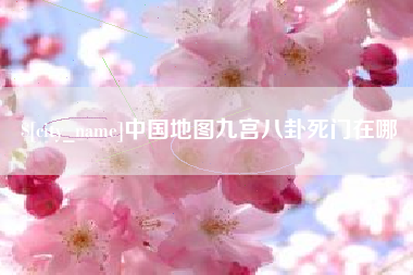 句容中国地图九宫八卦死门在哪