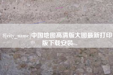 句容中国地图高清版大图最新打印版下载安装