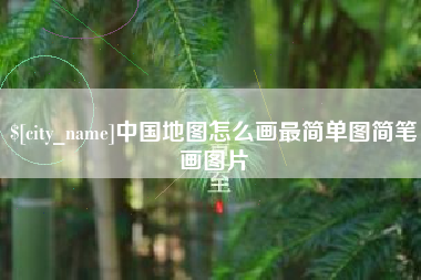 句容中国地图怎么画最简单图简笔画图片