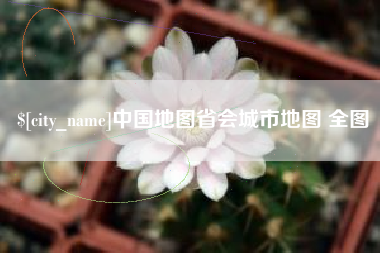 句容中国地图省会城市地图 全图