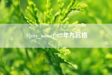 句容202l年九宫格