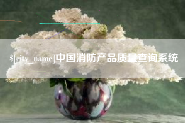 句容中国消防产品质量查询系统