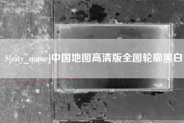 句容中国地图高清版全图轮廓黑白