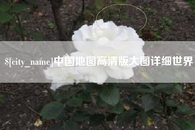 句容中国地图高清版大图详细世界