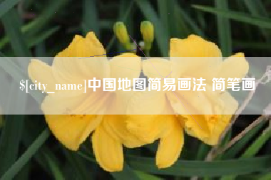句容中国地图简易画法 简笔画
