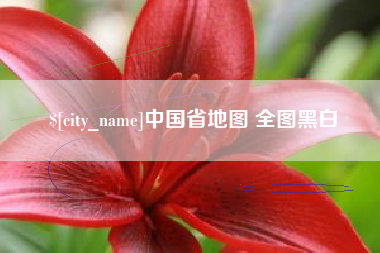 句容中国省地图 全图黑白