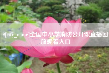 句容全国中小学消防公开课直播回放观看入口