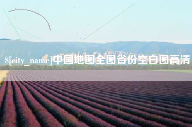 句容中国地图全图省份空白图高清