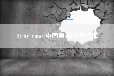 句容中国第9枚金牌名单