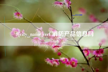句容cccf 消防产品信息网