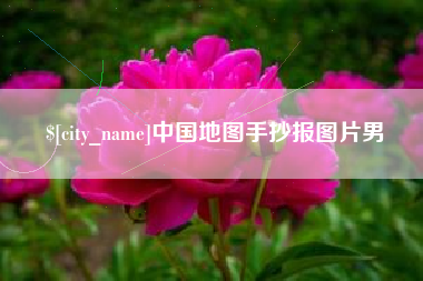 句容中国地图手抄报图片男